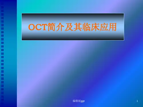 OCT简介及其临床应用