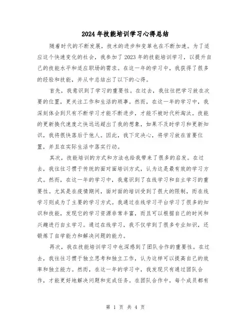 2024年技能培训学习心得总结(2篇)