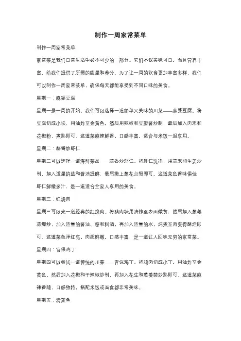 制作一周家常菜单