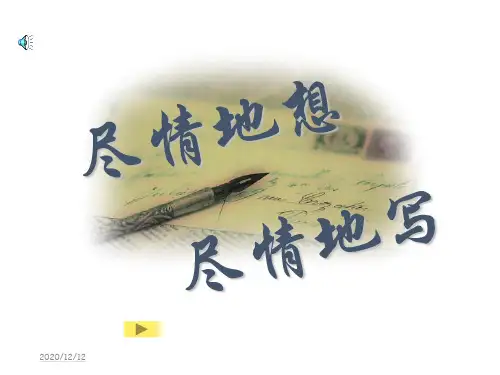 展开想像的翅膀ppt-尽情地想