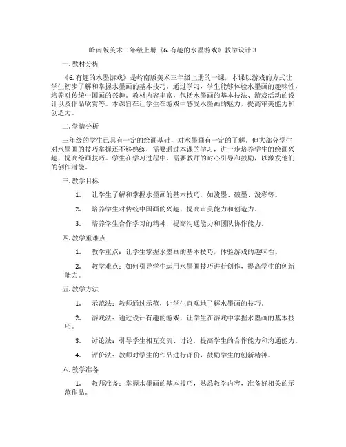 岭南版美术三年级上册《6. 有趣的水墨游戏》教学设计3