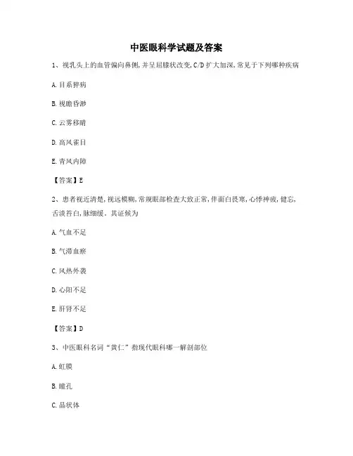 中医眼科学试卷及答案(12)(精选)