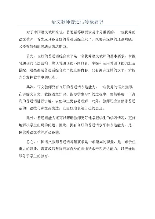 语文教师普通话等级要求