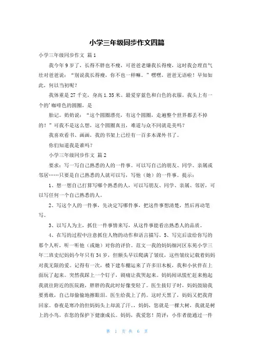 小学三年级同步作文四篇