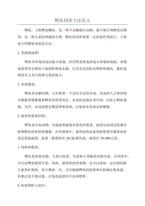 鳄鱼饲养方法范文