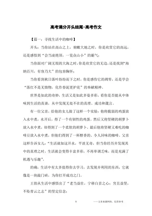 高考满分开头结尾-高考作文