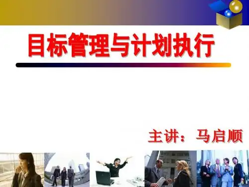 [实用参考]目标管理与计划执行.ppt