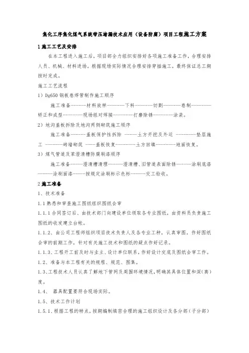 焦化工序焦化煤气系统带压堵漏技术应用(设备防腐)项目工程施工方案