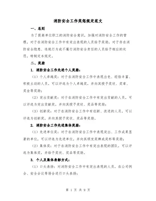 消防安全工作奖惩规定范文(4篇)
