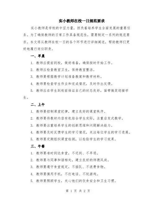 实小教师在校一日规范要求