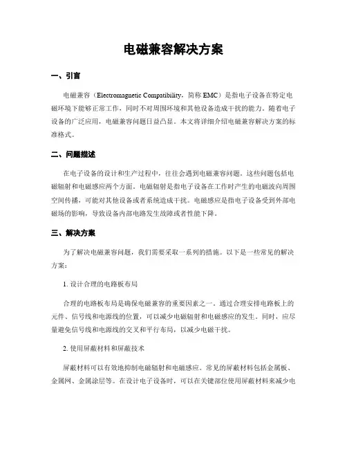 电磁兼容解决方案