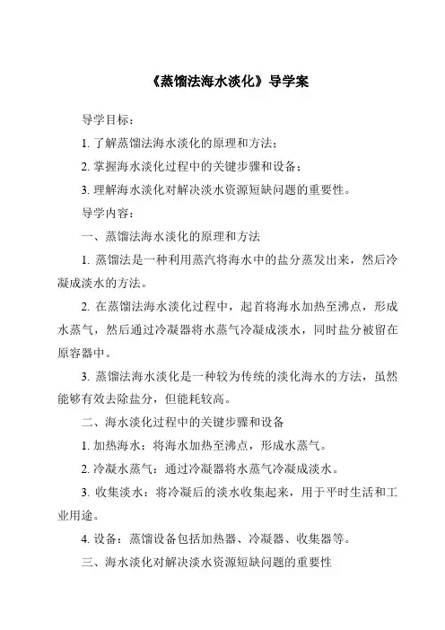 《蒸馏法海水淡化导学案-2023-2024学年科学浙教版2013》