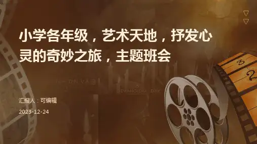 小学各年级, 艺术天地,抒发心灵的奇妙之旅,主题班会ppt