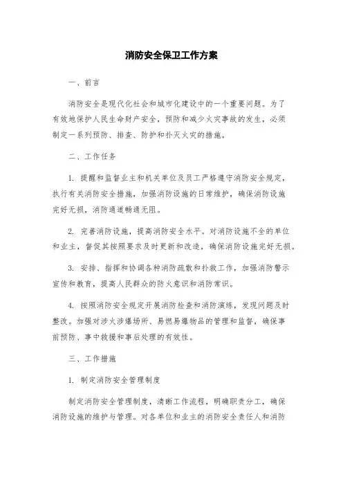 消防安全保卫工作方案