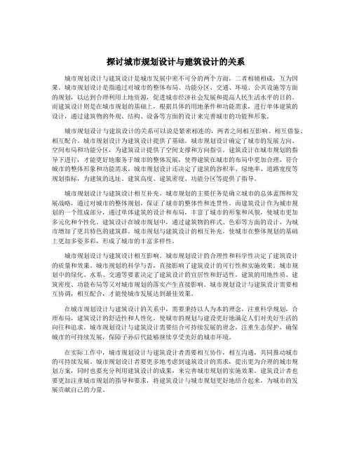 探讨城市规划设计与建筑设计的关系
