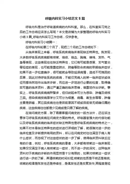 呼吸内科实习小结范文5篇