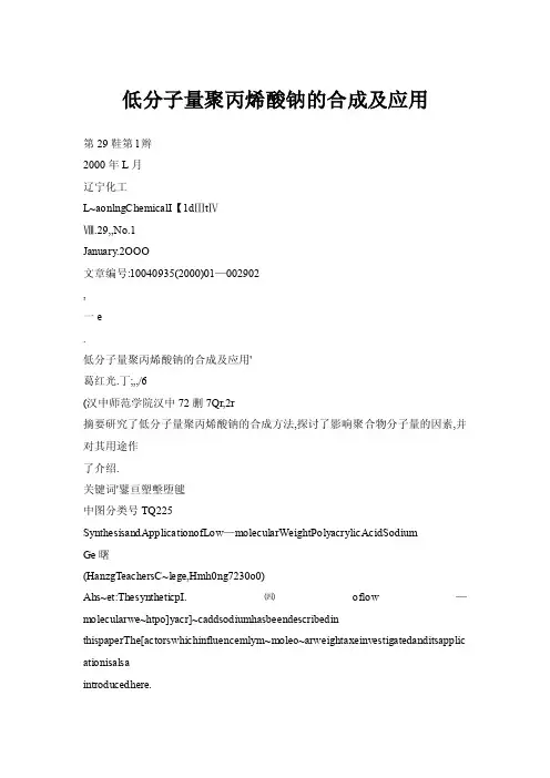 【doc】低分子量聚丙烯酸钠的合成及应用