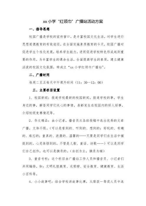 xx小学“红领巾”广播站活动方案