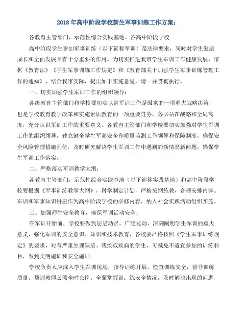 2018年高中阶段学校新生军事训练工作方案