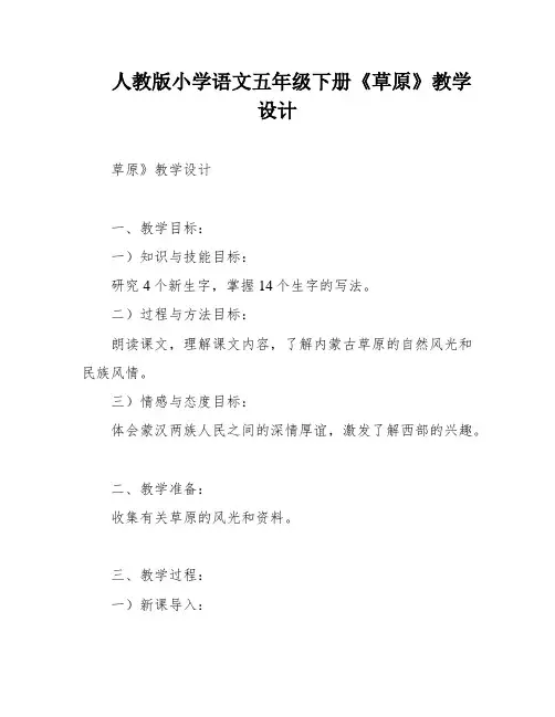 人教版小学语文五年级下册《草原》教学设计
