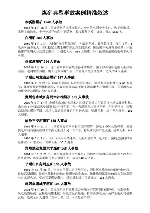 煤矿典型事故案例精准叙述