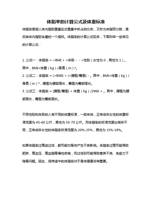 体脂率的计算公式及体重标准