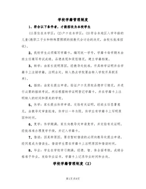 学校学籍管理制度(5篇)