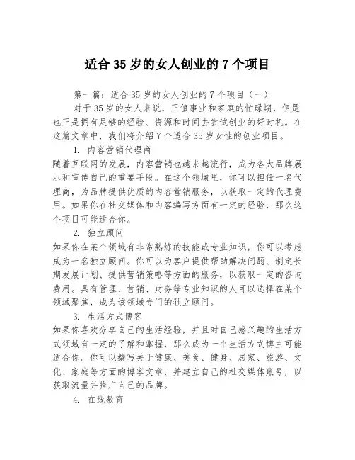 适合35岁的女人创业的7个项目3篇