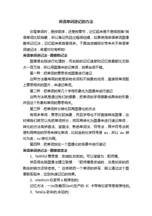 英语单词速记的方法