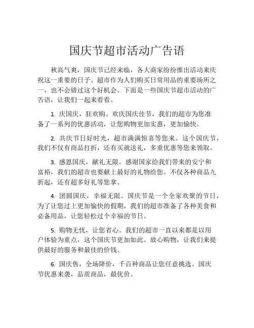 国庆节超市活动广告语