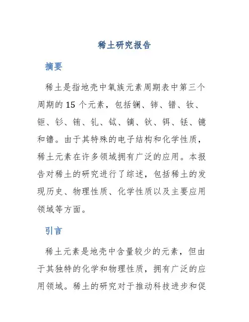 稀土研究报告
