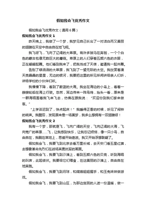 假如我会飞优秀作文（通用6篇）