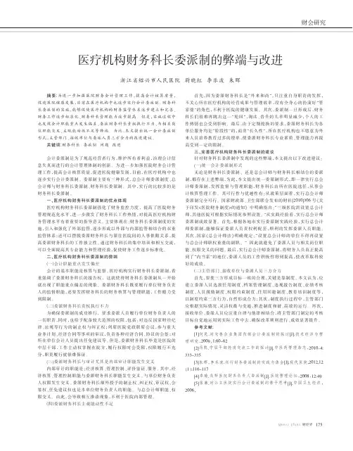 医疗机构财务科长委派制弊端与改进