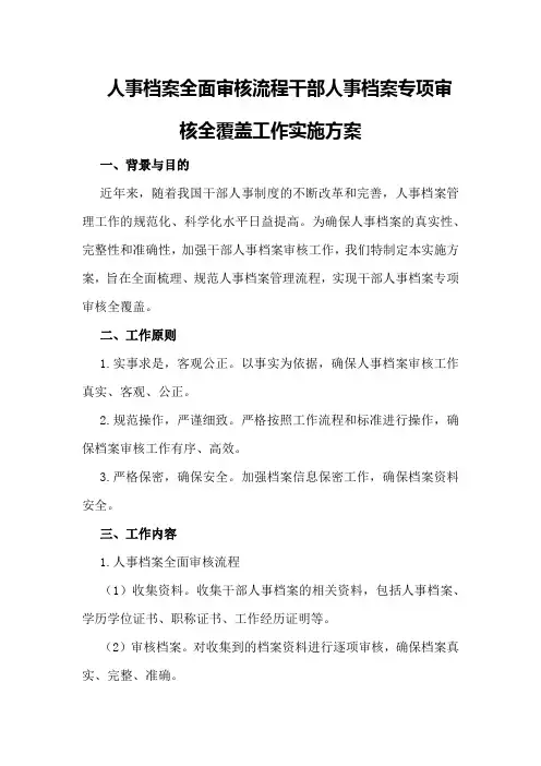 人事档案全面审核流程 干部人事档案专项审核全覆盖工作实施方案