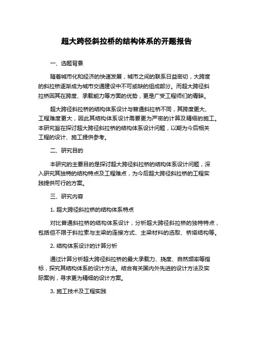 超大跨径斜拉桥的结构体系的开题报告