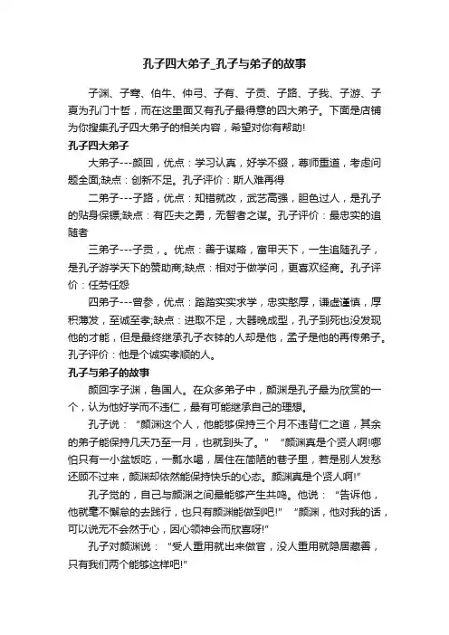 孔子四大弟子_孔子与弟子的故事