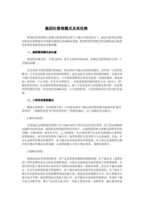 集团化管理模式及其优势