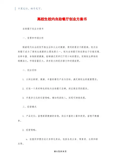 大学生校园自助餐厅创业计划书