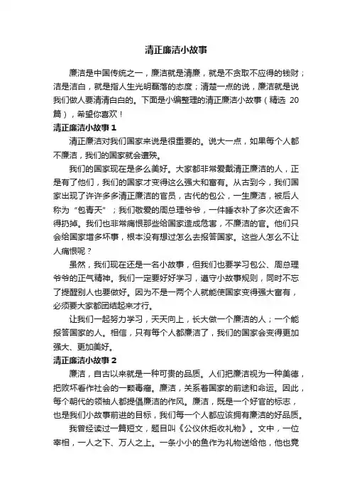 清正廉洁小故事（精选20篇）