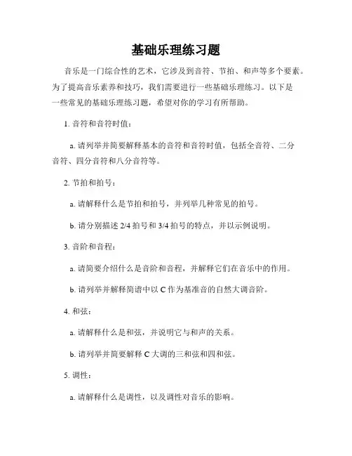 基础乐理练习题
