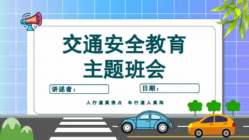 交通安全主题班会PPT课件(带内容)