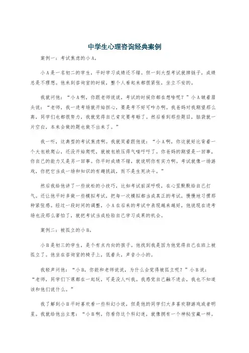 中学生心理咨询经典案例