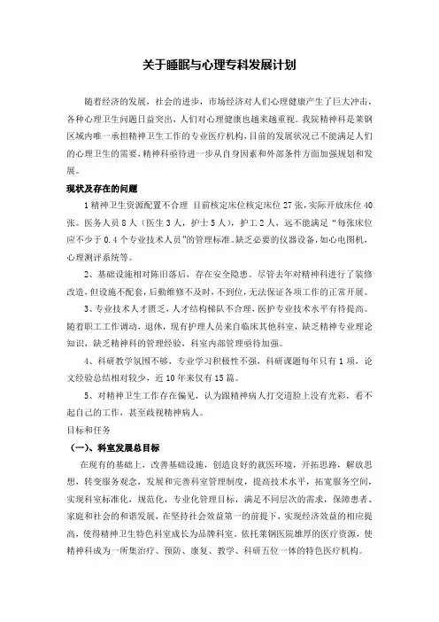 关于睡眠与心理专科发展计划