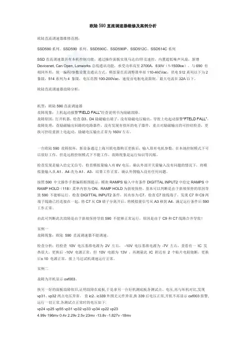 欧陆590直流调速器维修及案例分析