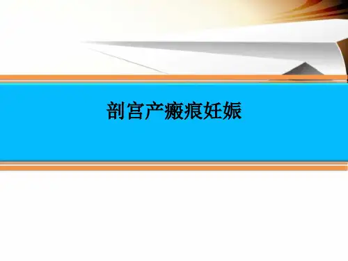 剖宫产瘢痕妊娠(精)