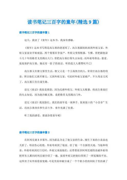 读书笔记三百字的童年(精选9篇)