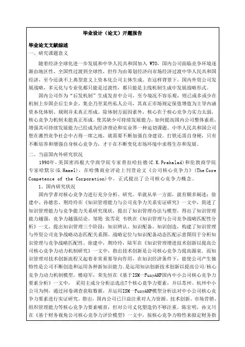 外贸企业核心竞争力问题研究开题报告样本