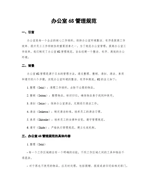 办公室6S管理规范