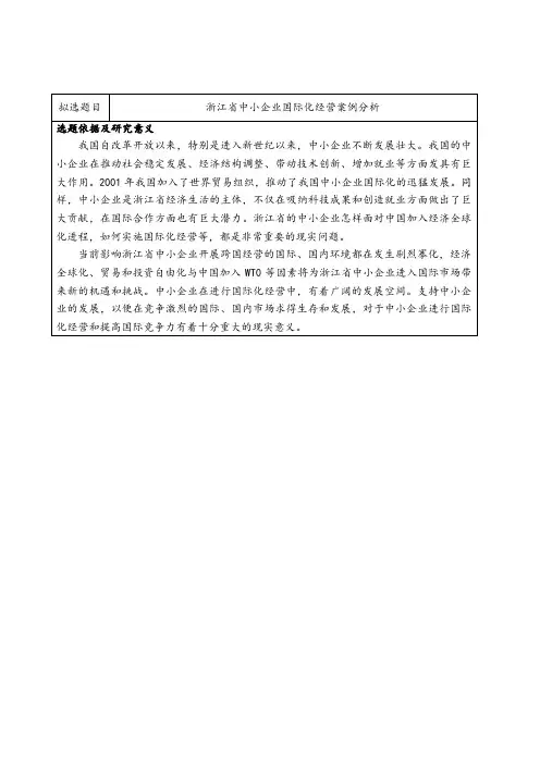 浙江省中小企业国际化经营案例分析