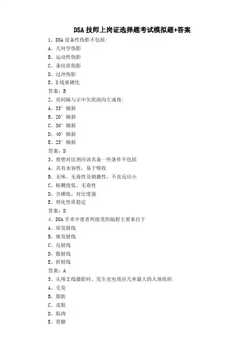 DSA技师上岗证选择题考试模拟题+答案